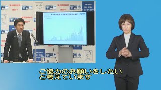 令和3年1月20日　堺市長記者会見（手話・字幕つき）