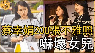 懶理偷吃已婚富豪醜聞，55歲蔡幸娟成退休富婆，200張不雅照讓獨女大驚【娛樂星鮮事】#蔡幸娟