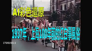 AI彩色還原｜1937年，上海100年前的紅白事風俗