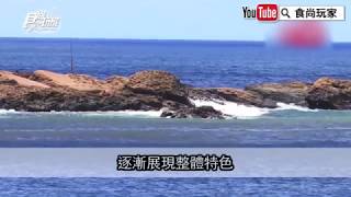 【食尚玩家帶你玩】北海岸東北角無敵海景海鮮 和平島公園