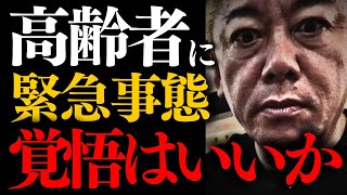 【ホリエモン】※覚悟のある人だけ観て下さい。日本の高齢者に待ち受けるのは…【堀江貴文 橋下徹 立花孝志】