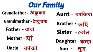 family members name in english //family members name //পরিবারের সদস্যদের নাম