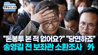 [오후뉴스 모음집] 송영길 전 보좌관 소환조사｜윤 대통령 \