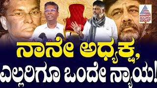 DK Shivakumar:  ನಾನೇ ಅಧ್ಯಕ್ಷ, ಎಲ್ಲರಿಗೂ ಒಂದೇ ನ್ಯಾಯ! | Suvarna Party Rounds । Suvarna News |