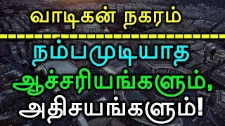 வாடிகன் நகரம் : நம்பமுடியாத ஆச்சரியங்களும், அதிசயங்களும்!