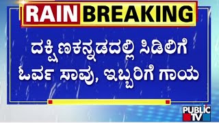 ರಾಜ್ಯದಲ್ಲಿ ಮುಂದಿನ ಮೂರು ಗಂಟೆ ಭಾರಿ ಮಳೆ... | Rain In Karnataka | Public TV