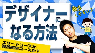 デザイナーになる方法  （グラフィックデザイナーの将来性は？）