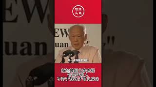 狮城头条：新加坡国父李光耀告诫年轻人不安于现状才可以成功 #狮城头条 #sgheadline