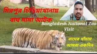 বাংলাদেশের জাতীয় চিড়িয়াখানা মিরপুর || Bangladesh National Zoo , Mirpur || Royal Bengal Tiger 🐅 ||