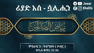 ሶብር ( ትዕግስት ) : ሪያዱ ሷሊሂን ሀዲስ ቁጥር 31 - 34 by Ustaz Jewar Khalifa #Riyad