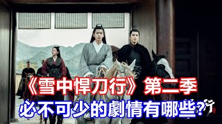 【ENG  SUB】《雪中悍刀行》第二季，必不可少的剧情有哪些？