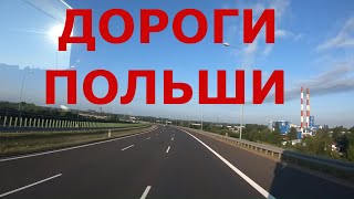 Польша. Дороги Польши. Автобан А1