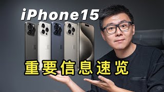 叫我预言家！iPhone15最推荐哪款？23苹果发布会详解