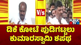 ಕೋಟೆ ಕಾವಲಿಗೆ ಬಂಡೆಯಂತೆ ನಿಂತ ಡಿಕೆ ಬ್ರದರ್ಸ್ | Bengaluru Rural Constituency | DK Brothers vs Kumaraswamy