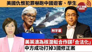 (附字幕) 李彤「外交短評」美國仇恨犯罪嚇跑中國遊客、學生。 美英澳為核潛艇合作謀「合法化」，中方成功打掉3國修正案。  22年10月2日