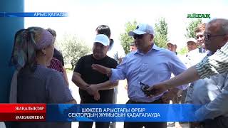 04.07.2019 Шөкеев Арыстағы әрбір сектордың жұмысын жіті қадағалауд