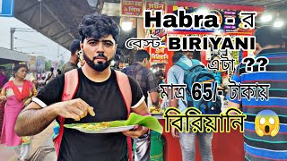 Habra - এর বেস্ট BIRIYANI এটা ?😱 মাত্র 65/- টাকায় CHICKEN BIRIYANI 😱পোদ্দার ফাস্ট ফুড,HABRA STATION