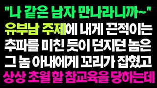 실화사연  유부남 주제에 내게 끈적이는 추파를 던지던 놈은 아내에게 꼬리가 잡혔고 상상 초월할 참교육을 당하는데 ㅣ라디오드라마ㅣ사이다사연ㅣ