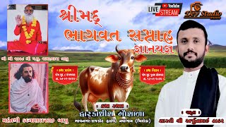 🔴 શ્રીમદ્ ભાગવત સપ્તાહ જ્ઞાનયજ્ઞ લાઇવ દિવસ -4 / નવાગામ દ્વારકાધીશ ગૌશાળા / dev studio hardip live