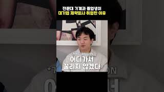 전문대 기계과 졸업생이 대기업 제약회사 생산직을 취업한 이유