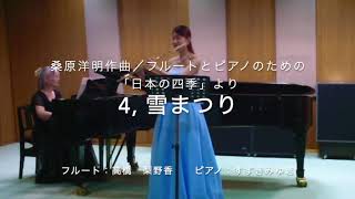 4, 雪まつり　〜 桑原洋明 Hiroaki KUWAHARA／フルートとピアノのための組曲 日本の四季 より 〜　フルート:高橋 梨野香　ピアノ:すずきみゆき Miyuki SUZUKI