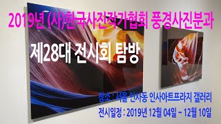 [Kang PD] 2019년 (사)한국사진작가협회 풍경사진분과 제28대 전시회 탐방기 - 강PD