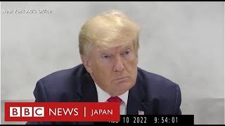 トランプ氏、繰り返し「黙秘権」を行使　宣誓証言の映像公開