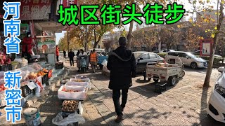 新密市城区街头徒步，冬季的城市百姓生活状态👀