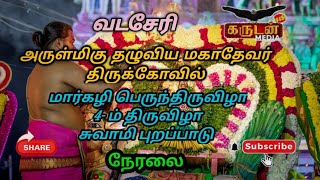 live. வடசேரி தழுவிய மகாதேவர் கோயில் மார்கழித் திருவிழா