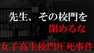 学校の校則によって起きてしまった事件