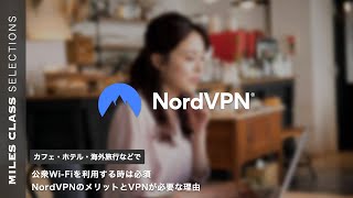 NordVPNのメリットとVPNが必要な理由【紹介クーポンコード \