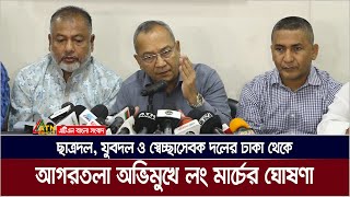 বুধবার ঢাকা-আখাউড়া যৌথ লংমার্চের ঘোষণা দিয়েছে ছাত্রদল, যুবদল ও স্বেচ্ছাসেবক দল। Long March