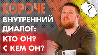 Короче, интегрированный родитель. Что за внутренний голос разговаривает с нами ?