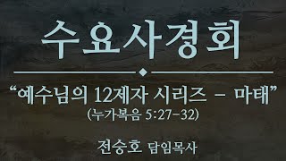 2022.10.26 수요사경회 live