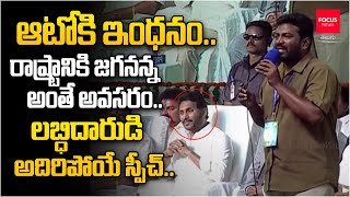 ఆటో కి ఇంధనం.. రాష్ట్రానికి జగనన్నఅంతే అవసరం | Auto Driver Speech About CM Jagan | Focus News Telugu