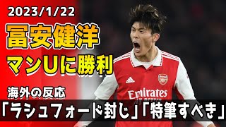 【海外の反応】「ラシュフォードを完封」「特筆すべき活躍」冨安健洋がマンチェスターユナイテッド戦後半出場でエースを封じ勝利に貢献!!現地ファンからも賛辞続出!!