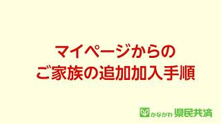 マイページからのご家族の追加加入手順