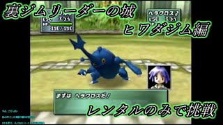 【レンタルで裏ジムリーダーの城(ジョウト編)】vs ヒワダジム編【ポケモンスタジアム金銀】【ニコ生タイムシフト2022/09/20】