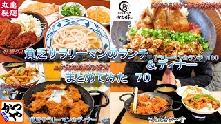 【かつや】【丸亀製麺】【から好し】貧乏サラリーマンのランチ＆ディナーまとめてみた　７０