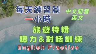 英中英雙語發音 一小時聽力特訓 堅持聽完一小時 你也能聽懂 輕鬆提升英文技能 逐步掌握實用英文  重點聼懂標黃关键词语 幫助容易理解整句話 睡前練習系列視頻 開口就能學會   口語聽力練習