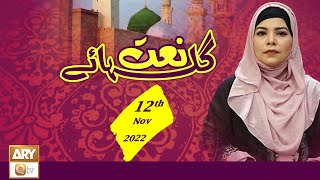 Gulha e Naat - Kalam & Naats - 12th November 2022 - ARY Qtv