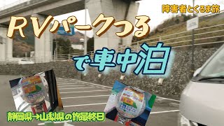 【障害者とくるま旅】静岡県→山梨県の旅最終日　RVパークつるで車中泊