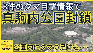 クマ目撃相次ぐ札幌市南区　真駒内公園内では3件の目撃情報　公園は閉鎖　15.5cmほどのクマの足跡も