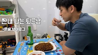 곧 40살 노총각이 부러워 짜장라면에 한잔했네요.