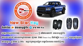 សកម្មភាពចម្លងសោររថយន្ដ  FORD F150 2018 Style ថ្នី នៅហាងសោរតារ៉ា (ជាងសោរអូឡាំពិក)