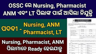 OSSC Nursing, Pharmacist, ANM ପାଇଁ ଆସିଲା ନିଯୁକ୍ତି ସୁଯୋଗ // OSSSC Nursing Officer Recruitment 2024