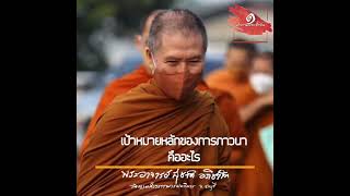 เป้าหมายหลักของการภาวนาคืออะไร:พระอาจารย์สุชาติ อภิชาโต