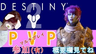 【DESTINY2】PVPマルチ　参加有【生放送】