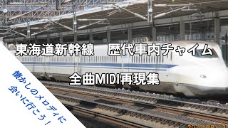 [懐かしのメロディに会いに行こう！]東海道新幹線歴代車内チャイム全集　MIDI再現