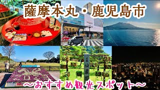 【やす旅公式Vlog】鹿児島市内観光巡り～やす旅チャンネルおすすめモデルコース (2023.1.22作成)